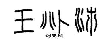 曾慶福王兆沛篆書個性簽名怎么寫