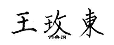 何伯昌王玫東楷書個性簽名怎么寫