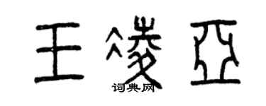 曾慶福王凌亞篆書個性簽名怎么寫