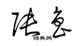 曾慶福張魯草書個性簽名怎么寫