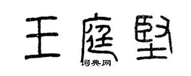 曾慶福王庭堅篆書個性簽名怎么寫