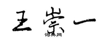 曾慶福王崇一行書個性簽名怎么寫