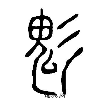 鎗篆書書法_鎗字書法_篆書字典