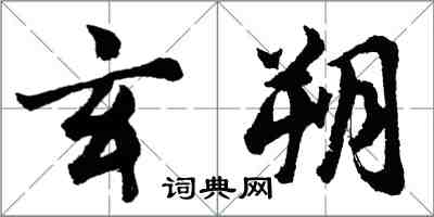 胡問遂玄朔行書怎么寫