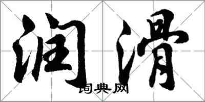 胡問遂潤滑行書怎么寫