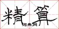駱恆光精算隸書怎么寫