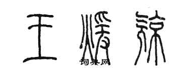 陳墨王暖亮篆書個性簽名怎么寫