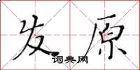 黃華生髮原楷書怎么寫