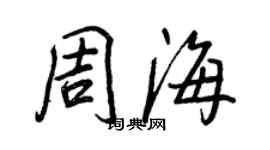 王正良周海行書個性簽名怎么寫