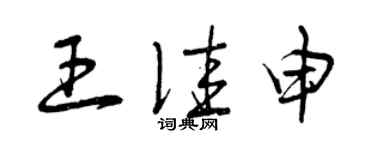 曾慶福王佳申草書個性簽名怎么寫