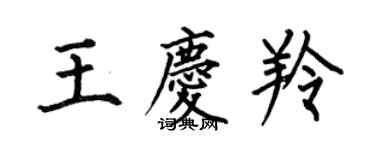 何伯昌王慶羚楷書個性簽名怎么寫