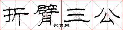 柯春海折臂三公隸書怎么寫