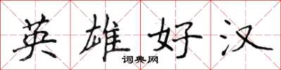 侯登峰英雄好漢楷書怎么寫