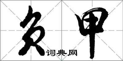 胡問遂負甲行書怎么寫