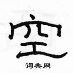 駱恆光寫的硬筆隸書空