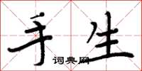 周炳元手生楷書怎么寫