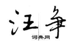 曾慶福汪爭行書個性簽名怎么寫