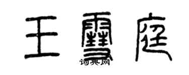 曾慶福王雪庭篆書個性簽名怎么寫