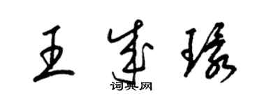 梁錦英王成環草書個性簽名怎么寫