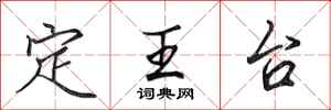 田英章定王台行書怎么寫