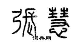 曾慶福張慧篆書個性簽名怎么寫