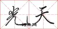田英章光天行書怎么寫