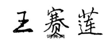 曾慶福王賽蓮行書個性簽名怎么寫