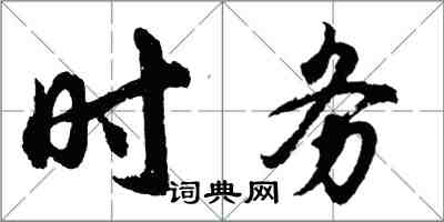 胡問遂時務行書怎么寫