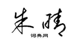 梁錦英朱晴草書個性簽名怎么寫