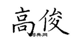 丁謙高俊楷書個性簽名怎么寫