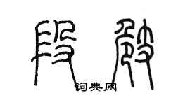 陳墨段崎篆書個性簽名怎么寫