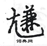 鐺草書怎么寫好看_鐺硬筆草書書法_鐺鋼筆草書字帖