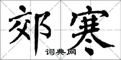 翁闓運郊寒楷書怎么寫