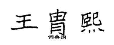 袁強王胄熙楷書個性簽名怎么寫