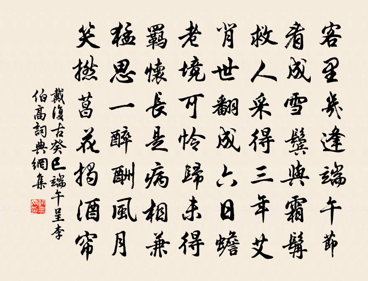 戴復古癸巳端午呈李伯高書法作品欣賞