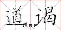 黃華生道謁楷書怎么寫