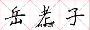 侯登峰岳老子楷書怎么寫