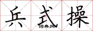 荊霄鵬兵式操楷書怎么寫