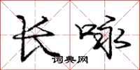 龐中華長詠行書怎么寫