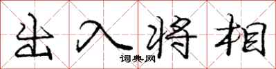 龐中華出入將相行書怎么寫