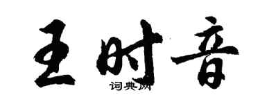 胡問遂王時音行書個性簽名怎么寫