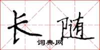侯登峰長隨楷書怎么寫