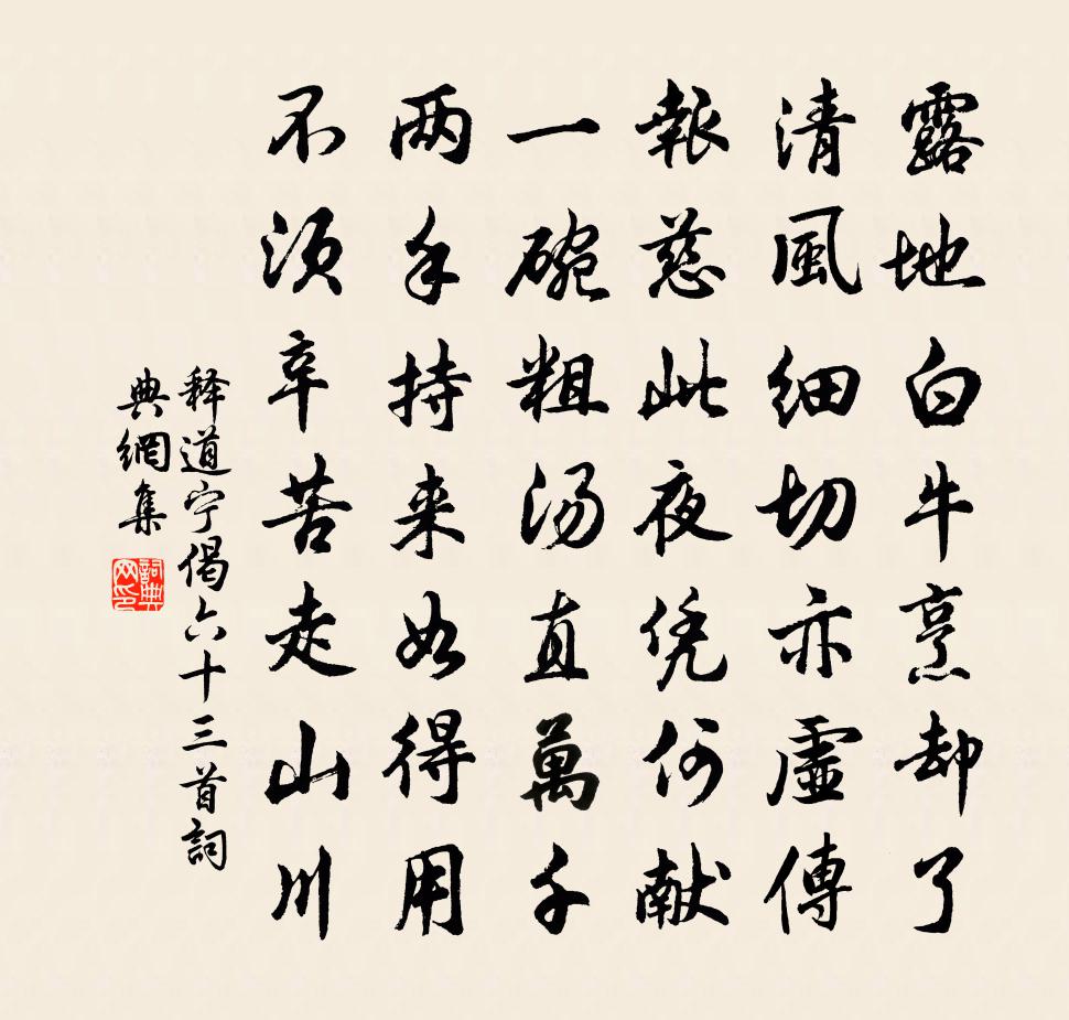 釋道寧偈六十三首書法作品欣賞