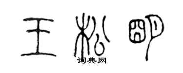 陳聲遠王松明篆書個性簽名怎么寫