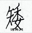 白克儉寫的硬筆楷書矮