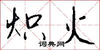 熾火怎么寫好看