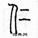 余巨力寫的硬筆篆書仁