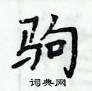 周炳元寫的硬筆楷書駒