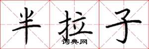 荊霄鵬半拉子楷書怎么寫