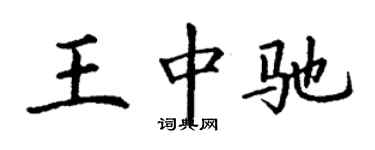 丁謙王中馳楷書個性簽名怎么寫